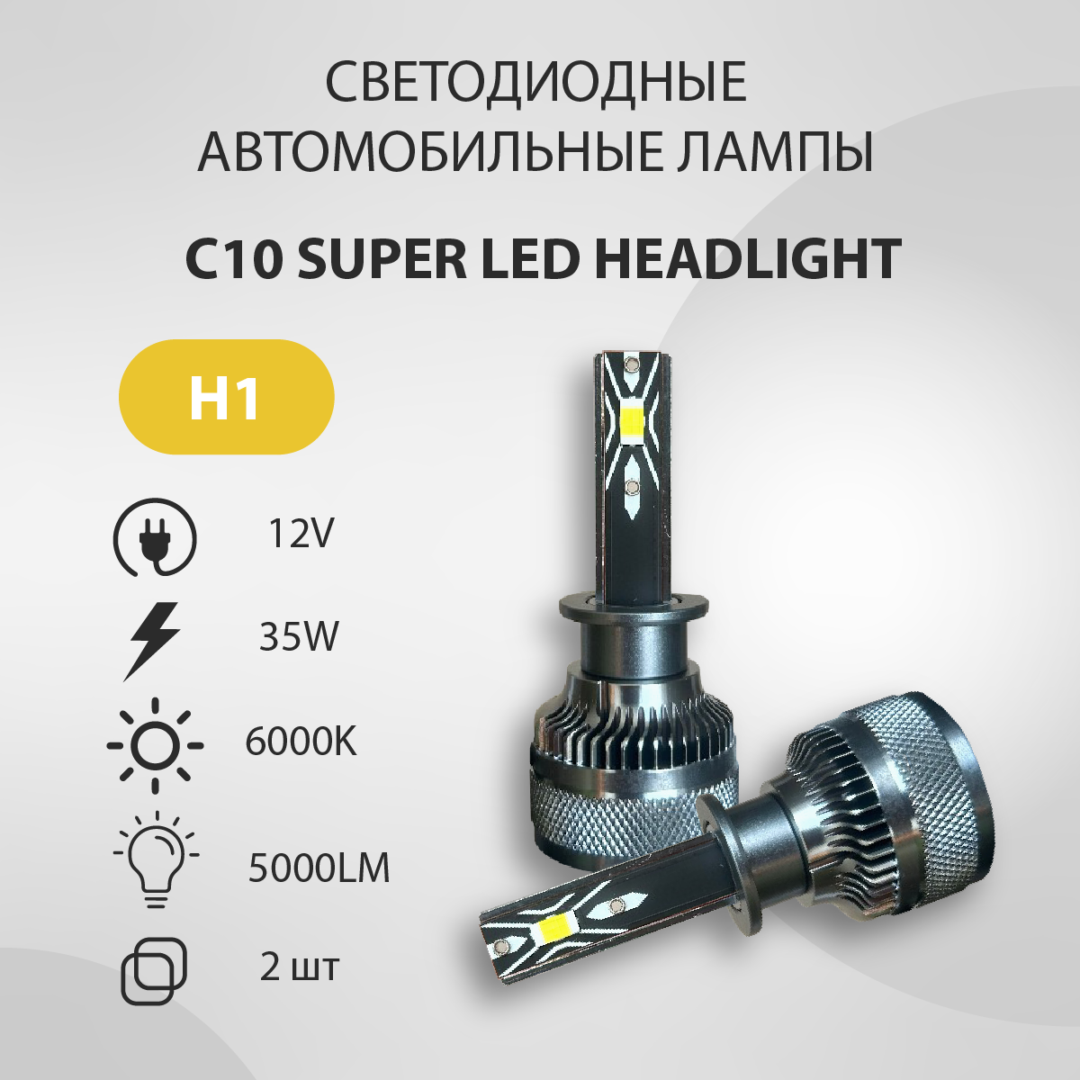 Светодиодная авто лампа VTLIGHT C10 H1