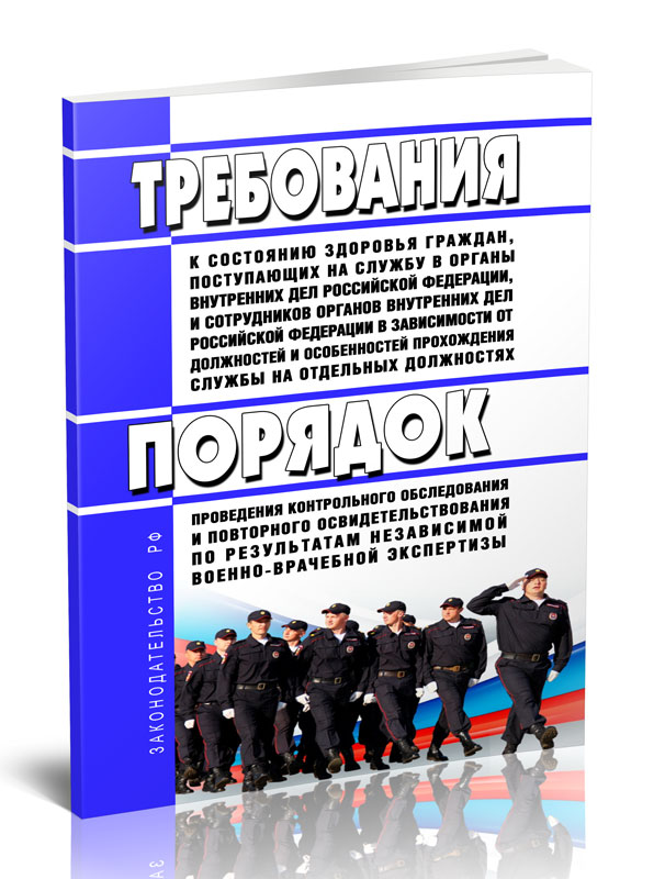 

Требования к состоянию здоровья граждан, поступающих на службу в органы внутренних
