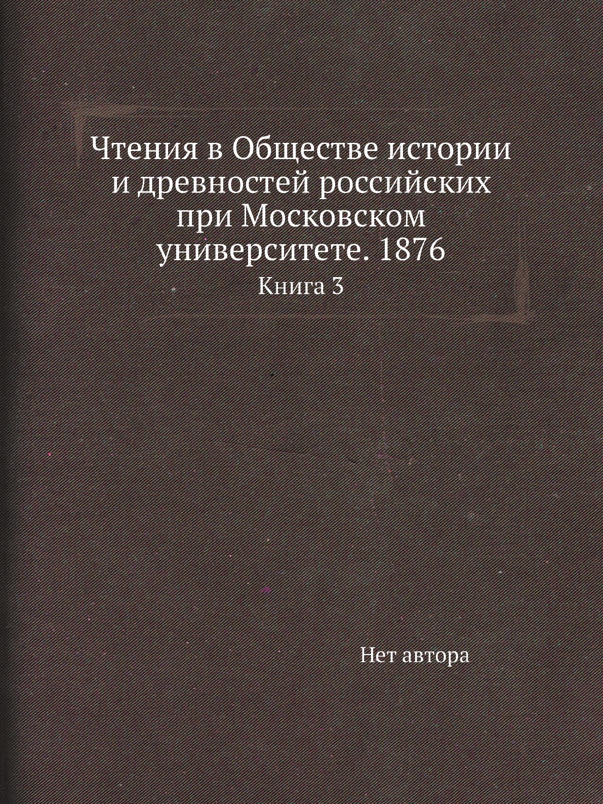 

Книга Чтения в Обществе истории и древностей российских при Московском университете. 18...
