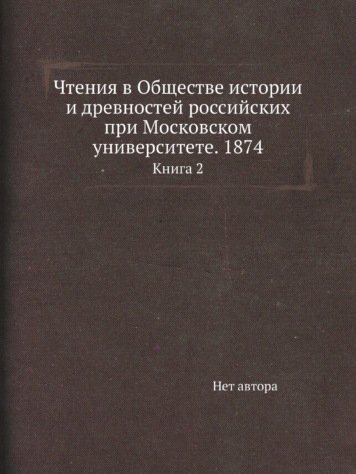 

Книга Чтения в Обществе истории и древностей российских при Московском университете. 18...