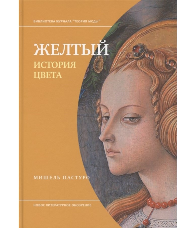 

Книга Желтый. История цвета Пастуро М.