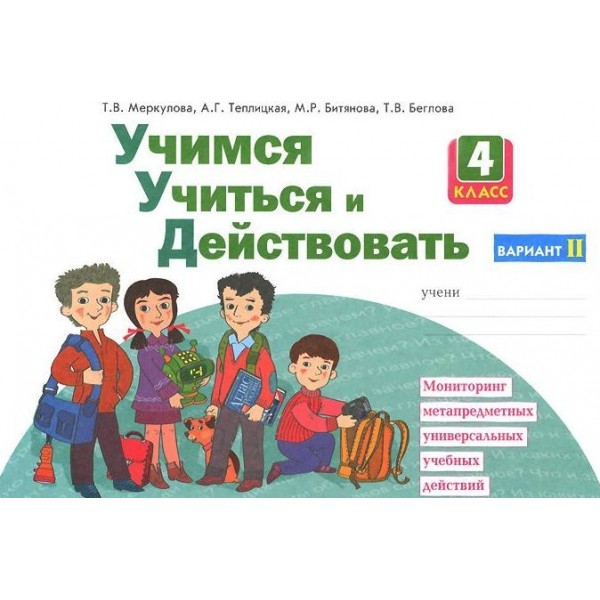 

Учимся учиться и действовать. 4 класс. Рабочая тетрадь. В 2-х частях. Часть 2