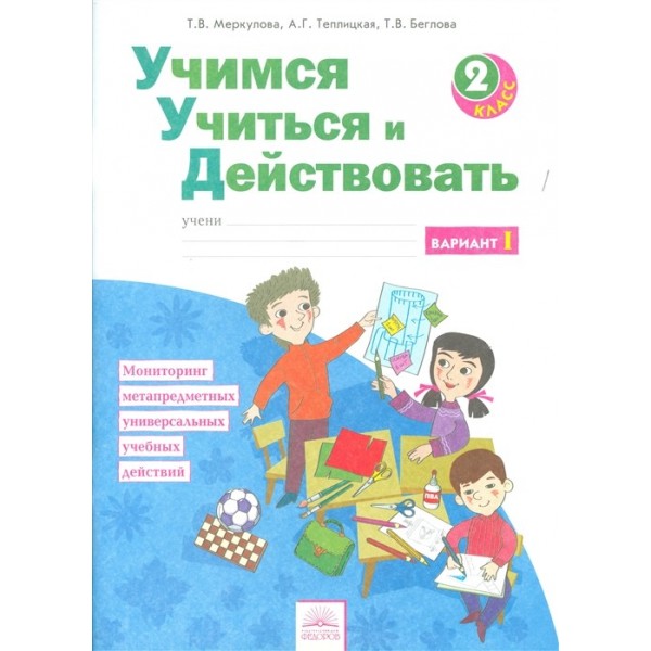 

Учимся учиться и действовать. 2 класс. Рабочая тетрадь. В 2-х частях. Часть 1