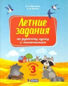 

Переходим в 3-й класс. Летние задания по русскому языку и математике