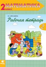 

Математика 2 класс Александрова.Рабочая тетрадь.2020.часть 2 .ФГОС