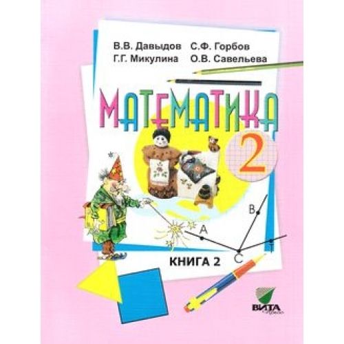 

Математика 2 класс Давыдов.Рабочая тетрадь.2020.часть 1 .ФГОС