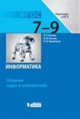 Информатика 7-9 класс Босова.Сборник задач и упражнений ФГОС