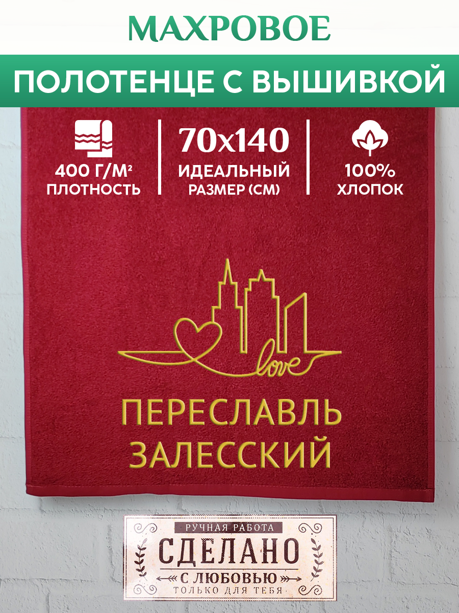 

Полотенце махровое XALAT подарочное с вышивкой Переславль-Залесский 70х140 см, GORODA-0737, Переславль-Залесский