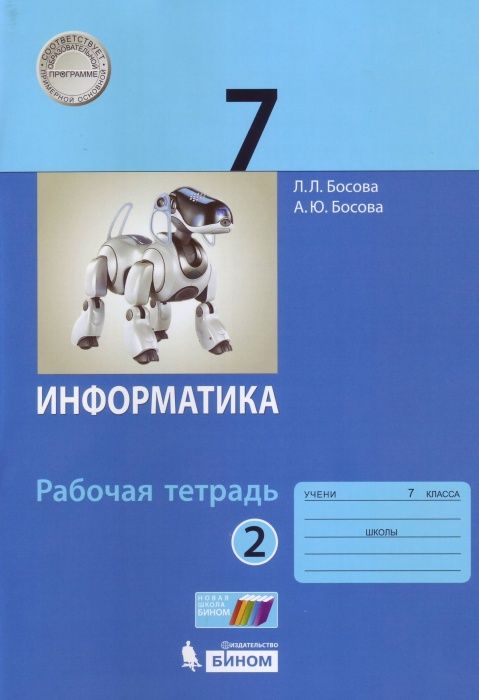 

Информатика: рабочая тетрадь для 7 класса: в 2 ч . Часть 2