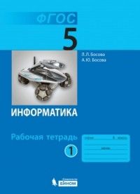 

Информатика: рабочая тетрадь для 5 класса: в 2 ч . Часть 1