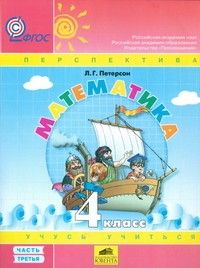 

Математика 4 класс Петерсон.Учебник-тетрадь.часть 3 .ФГОС