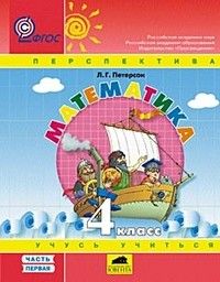 

Математика 4 класс Петерсон.Учебник-тетрадь.часть 1 .ФГОС