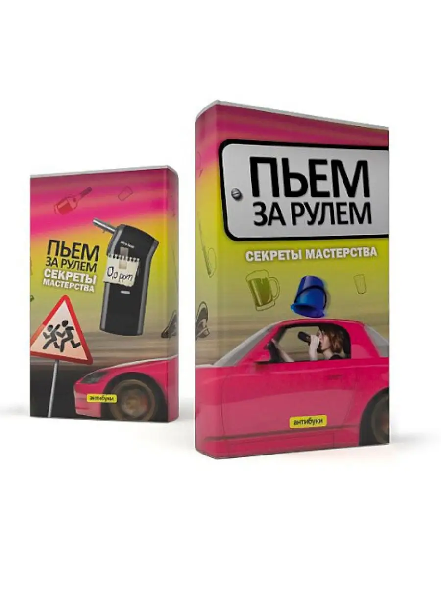 

Пьем за рулем: секреты мастерства, Разноцветный