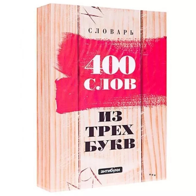 

400 слов из трех букв