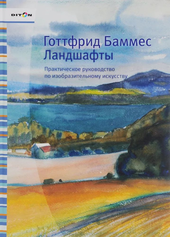 

Ландшафты. Практическое руководство по изобразительному искусству Баммес Г.