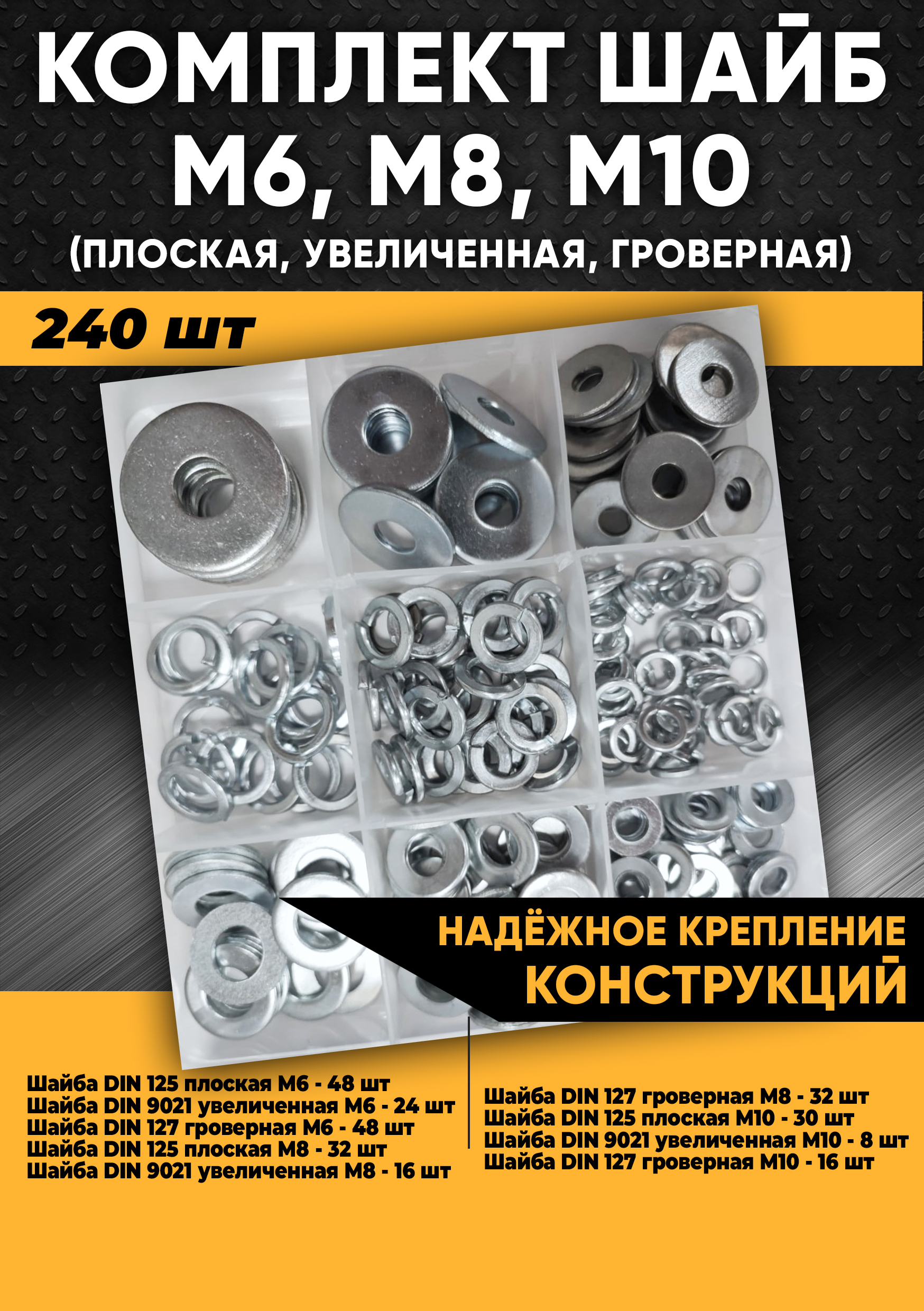 Комплект шайб М6, М8, М10 - 240 шт в органайзере, KraSimall 100259