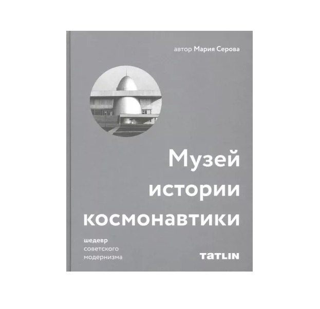Музей истории космонавтики