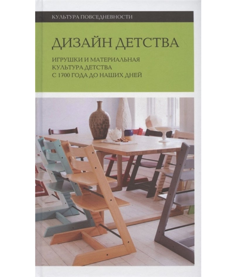 

Дизайн детства. Игрушки и материальная культура детства с 1700 года до наших дней