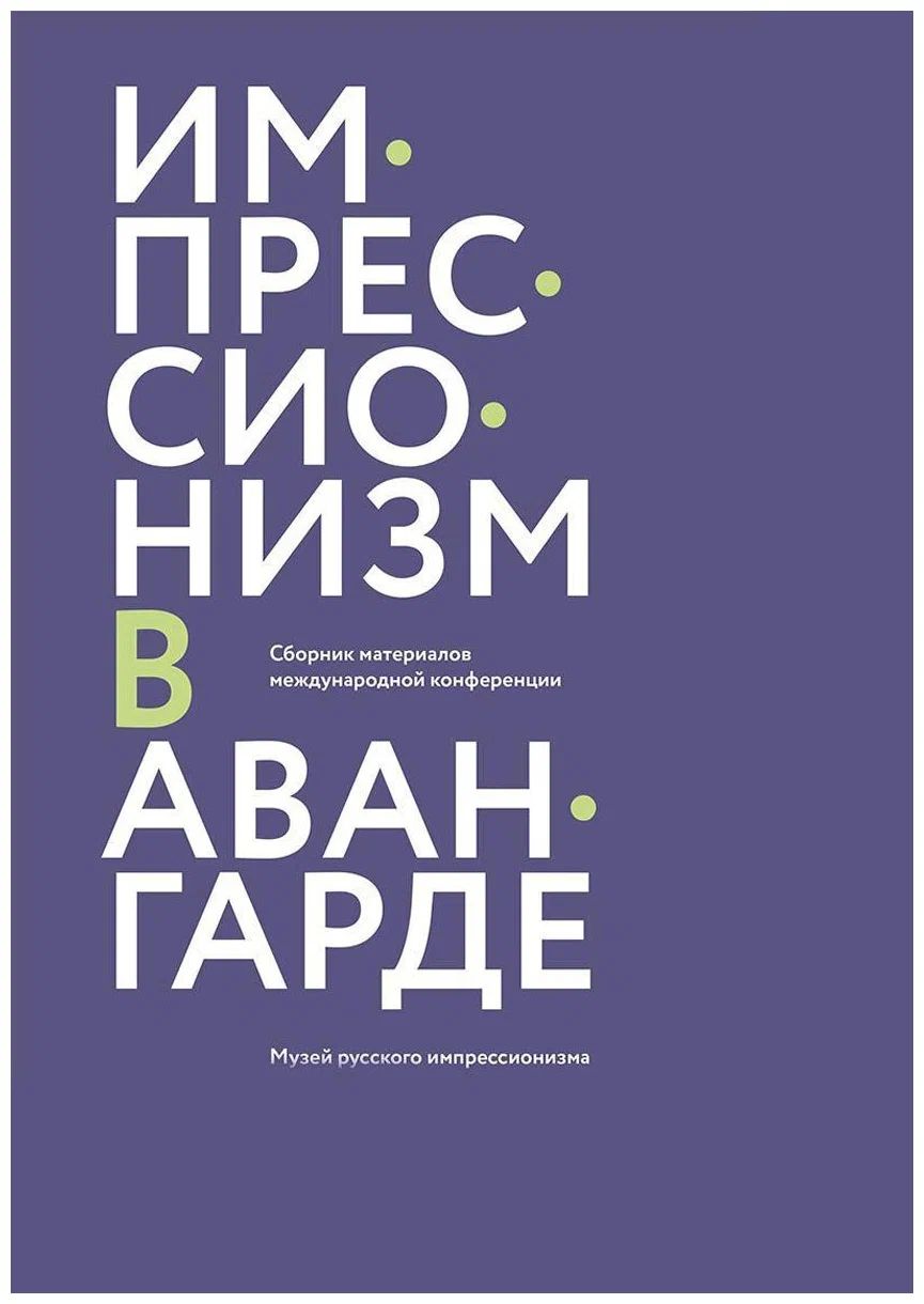 

Импрессионизм в авангарде Барбьери Д., Джон Э. Боулт, Бурини С., Вакар И.