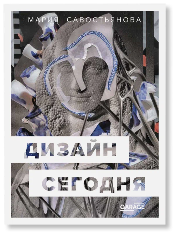 

Дизайн сегодня Cавостьянова М.