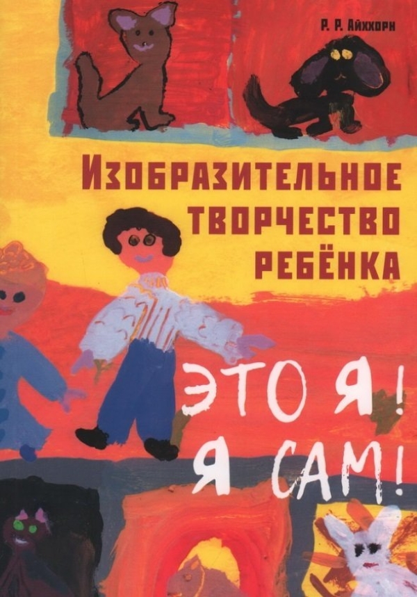 

Изобразительное творчество ребенка Айххорн Р. Р.