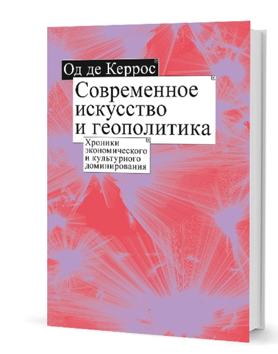 

Современное искусство и геополитика. Хроники экономического и культурного доминир...