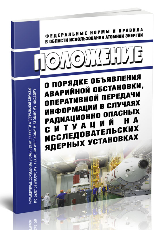 

Положение о порядке объявления аварийной обстановки, оперативной передачи