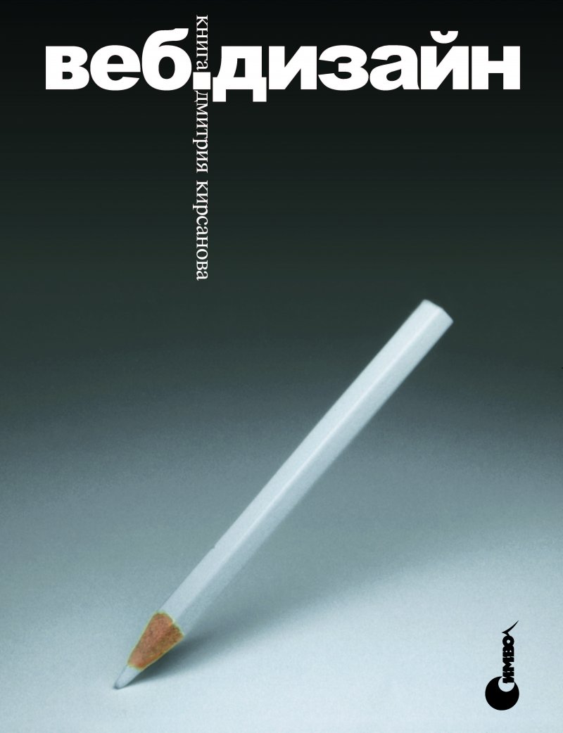 

Веб-дизайн. Книга Дмитрия Кирсанова