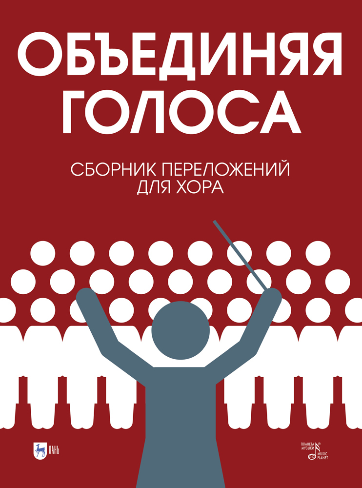 

Объединяя голоса Сборник переложений для хора