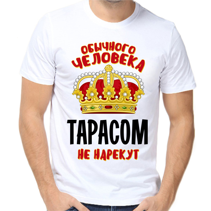 

Футболка мужская белая 54 р-р обычного человека Тарасом не нарекут, Белый, fm_obychnogo_cheloveka_tarasom_ne_narekut