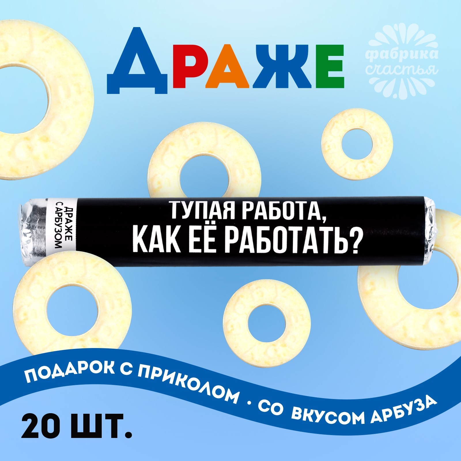 

Драже Фабрика счастья колечки Тупая работа, как её работать, 25 г