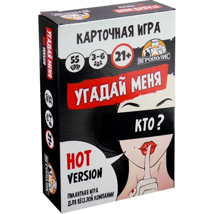 

Карточная игра для веселой компании "Угадай меня. Hot version", 55 карточек, 21+