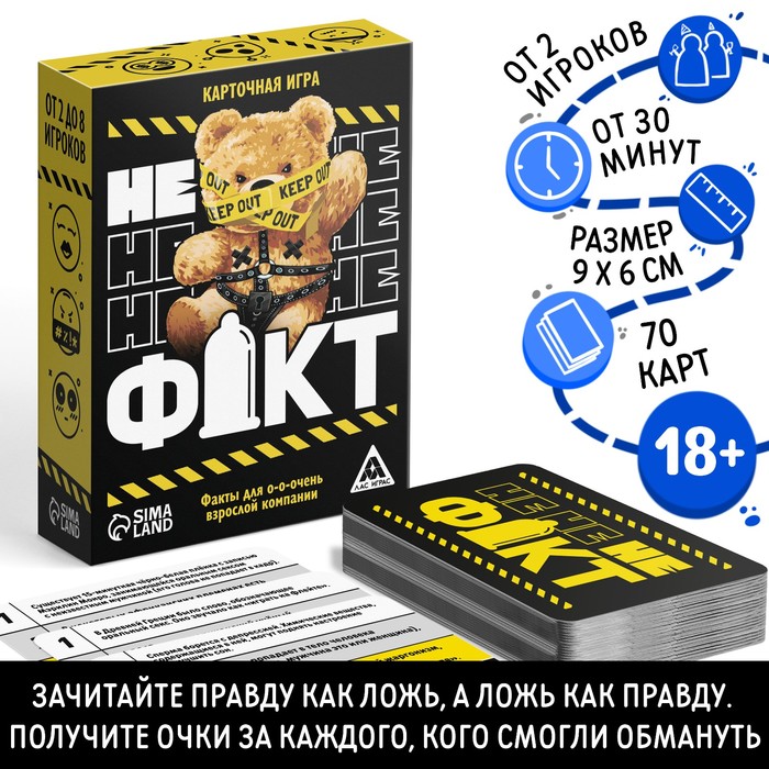 

Карточная игра «Не факт!», 70 карт, 18+