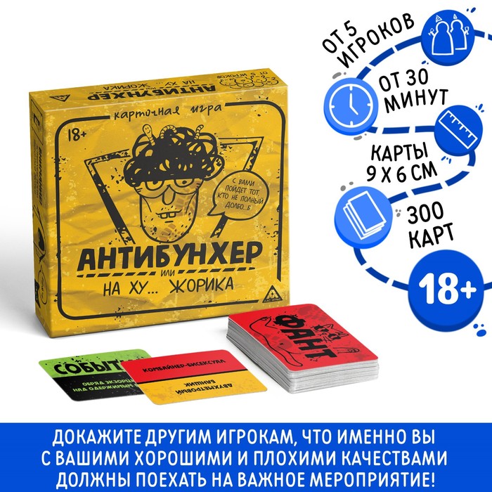 

Карточная игра «Антибунхер или на ху… Жорика», 300 карт, 18+