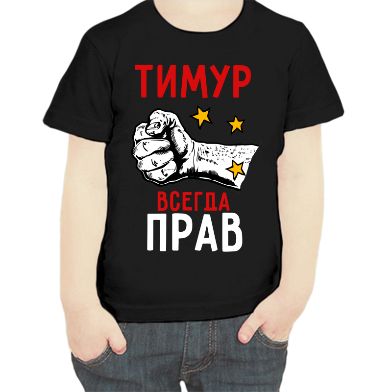 

Футболка мальчику черная 34 р-р Тимур всегда прав, Черный, fdm_timur_vsegda_prav