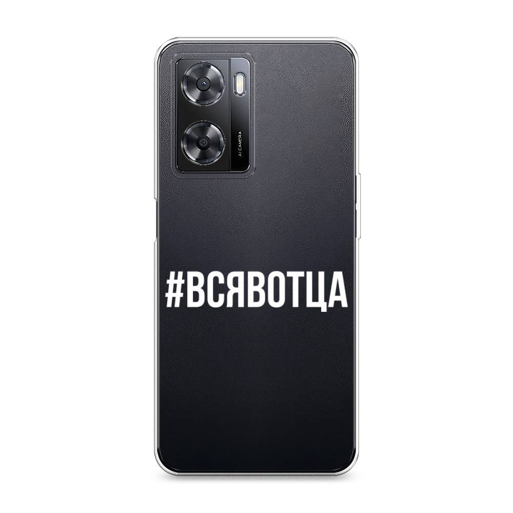 

Чехол Awog на Oppo A77s 4G "Всявотца", Прозрачный;серый;белый, 2511950-6