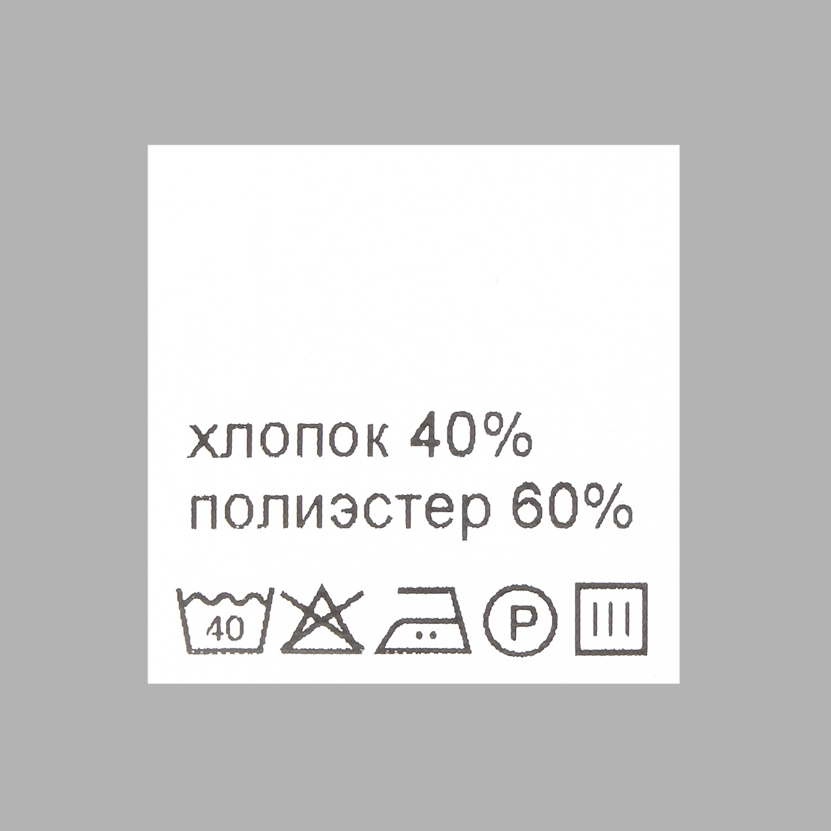 

Этикетка-состав Айрис белый 3030 мм упак 100 шт хлопок 40% полиэстер 60% 1 упак