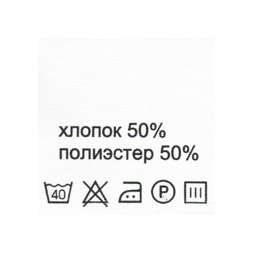 

Этикетка-состав Айрис белый 3030 мм упак 100 шт хлопок 50% полиэстер 50% 1 упак, 415018