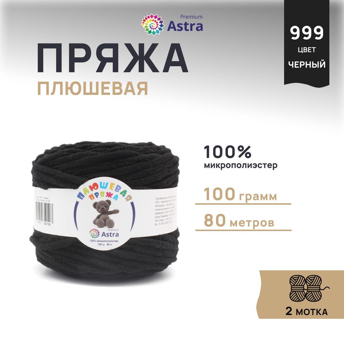 

Пряжа для вязания Astra Premium Плюшевая 100г, 80м (999 черный), 2 мотка, 7733600