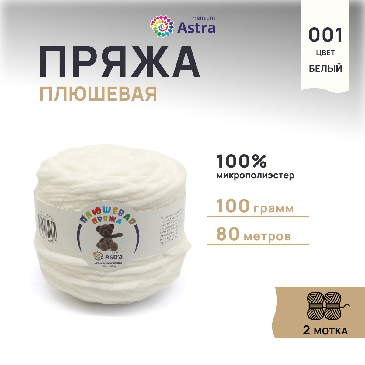 

Пряжа для вязания Astra Premium Плюшевая 100г, 80м (001 белый), 2 мотка, 7733600