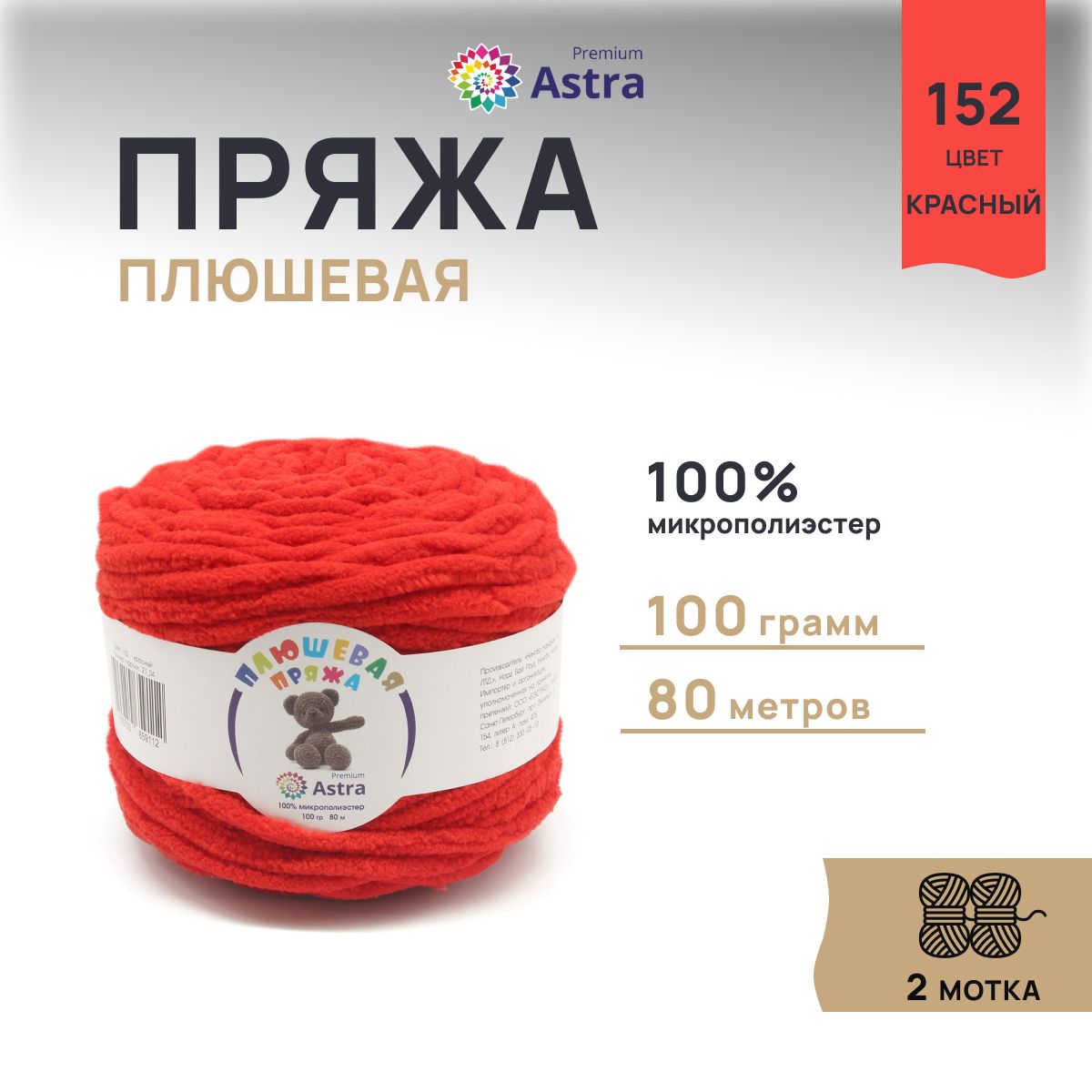 

Пряжа для вязания Astra Premium Плюшевая 100г, 80м (152 красный), 2 мотка, 7733600