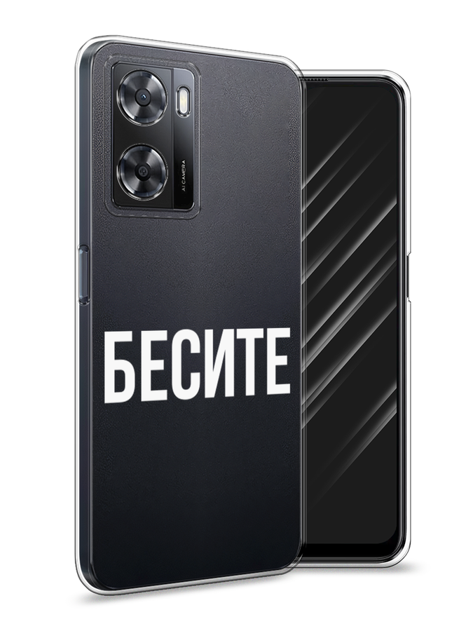 

Чехол Awog на Oppo A77s 4G "Бесите", Прозрачный;бежевый;белый, 2511950-6