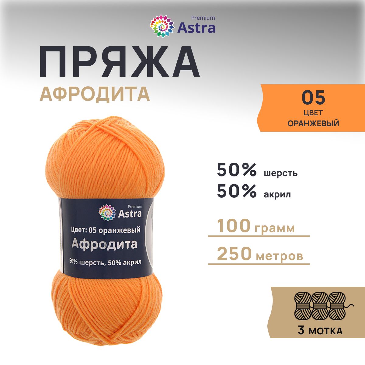 Пряжа для вязания Astra Premium Афродита 100г 250м шерсть акрил 05 оранжевый 3 шт 859₽