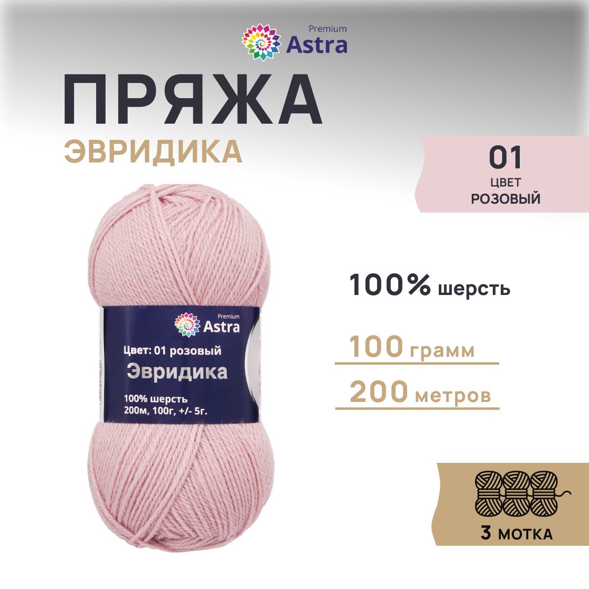 

Пряжа для вязания Astra Premium Эвридика 100г 200м, овечья шерсть (01 розовый), 3 шт, 7715899