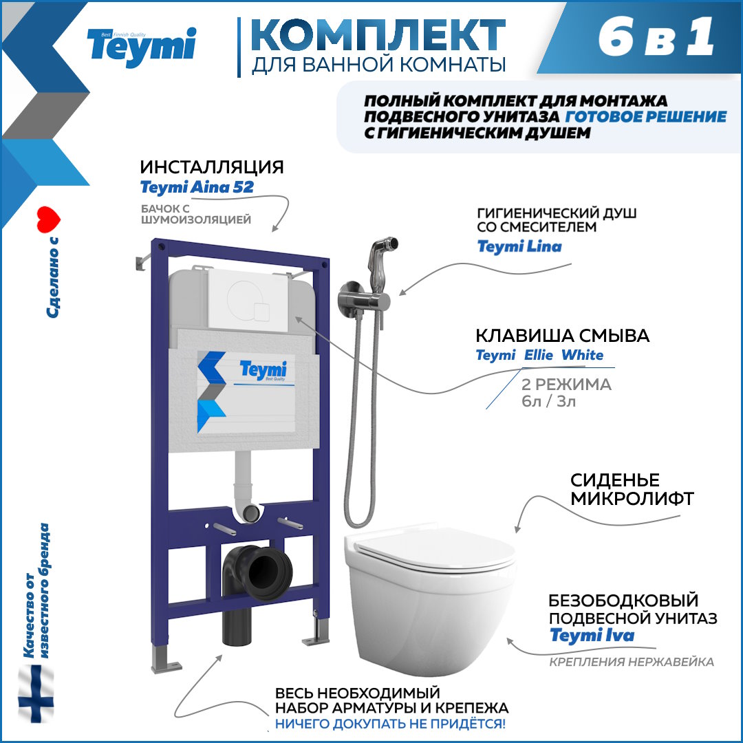 фото Комплект teymi 6в1: инсталляция + клавиша белая + унитаз + гигиенический душ f07955