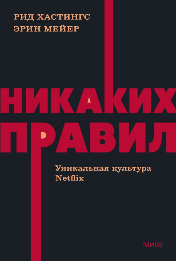 

Книга Никаких правил. Уникальная культура Netflix. NEON Pocketbooks