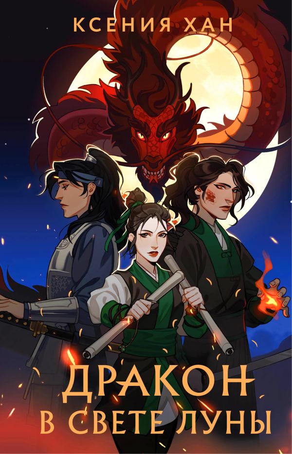 

Книга Дракон в свете луны