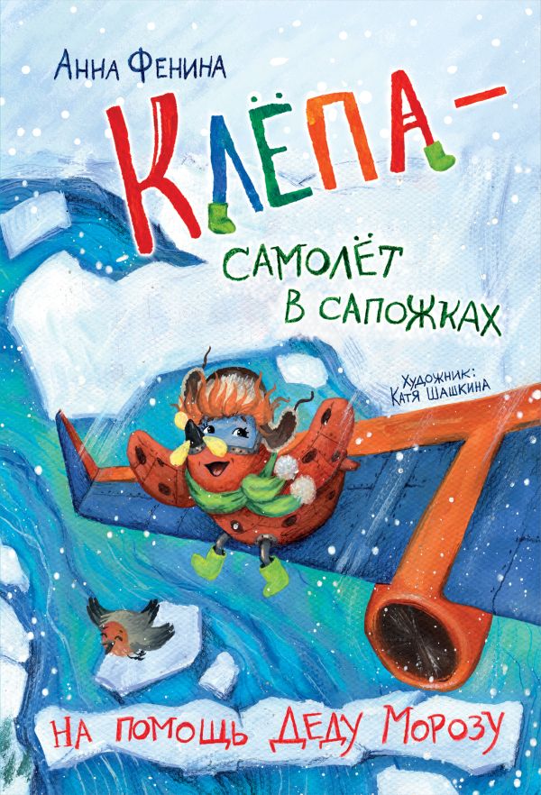 

Книга клёпа - самолёт в сапожках. на помощь деду морозу