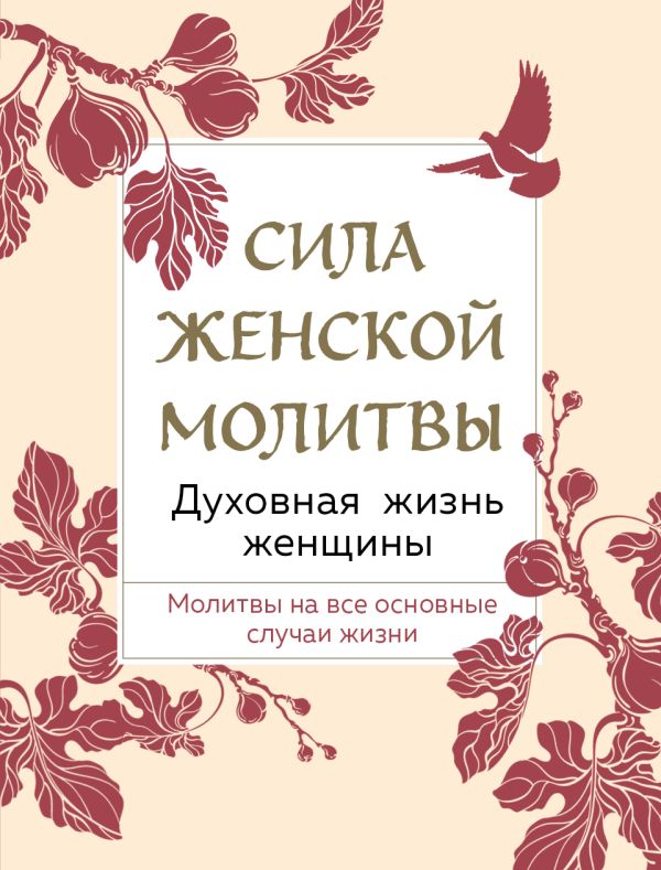 

Книга Сила женской молитвы. Духовная жизнь женщины. Второе издание