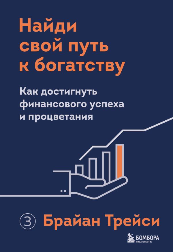 

Найди свой путь к богатству. Как достигнуть финансового успеха и процветания